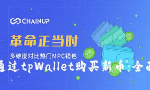 如何通过tpWallet购买新币：全面指南