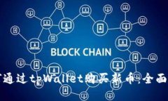 如何通过tpWallet购买新币：全面指南