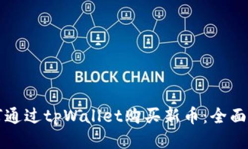 如何通过tpWallet购买新币：全面指南