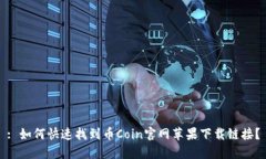 : 如何快速找到币Coin官网苹果下载链接？