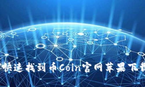: 如何快速找到币Coin官网苹果下载链接？