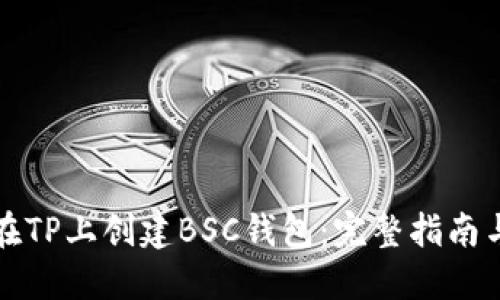 如何在TP上创建BSC钱包：完整指南与技巧