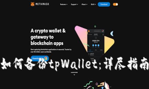 如何备份tpWallet：详尽指南