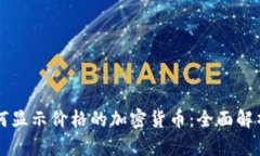 tpWallet如何显示价格的加密货币：全面解析与使用