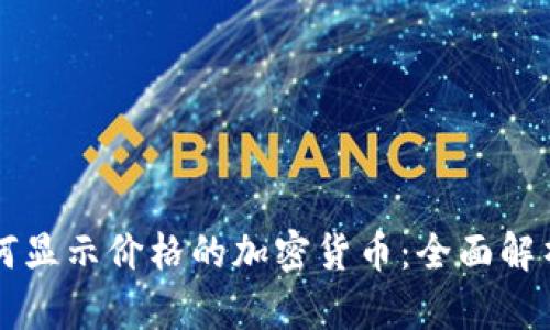 tpWallet如何显示价格的加密货币：全面解析与使用指南