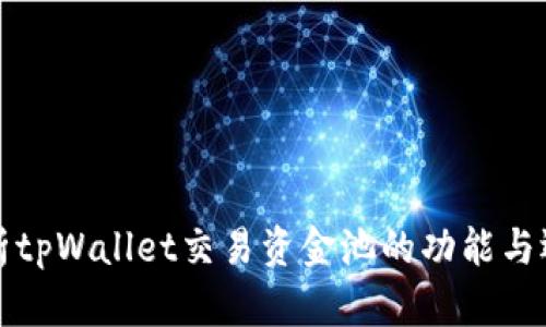 深度解析tpWallet交易资金池的功能与运作机制
