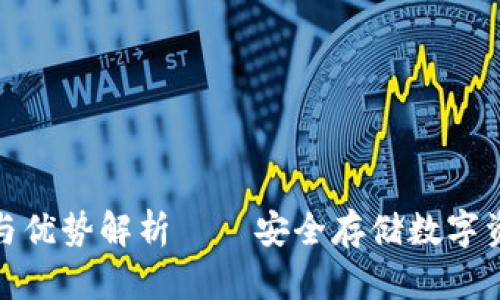 冷钱包的作用与优势解析——安全存储数字资产的最佳选择