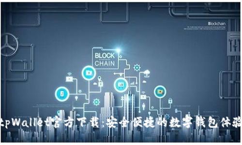 tpWallet官方下载：安全便捷的数字钱包体验