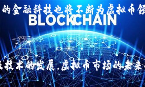 虚拟币案件解析：法律、监管与投资者保护

虚拟币, 案件, 法律, 监管, 投资者保护/guanjianci

一、虚拟币的基本概念与发展历程

虚拟币是指一种数字形式的货币，通过加密技术确保交易的安全性和控制新单位的生成。自比特币在2009年推出以来，虚拟币市场经历了快速的发展，形成了多样化的资产种类，如以太坊、瑞波币等。随着技术的进步和市场的成熟，虚拟币不仅成为了技术爱好者的实验领域，也吸引了众多投资者的关注。

在早期，虚拟币主要为一种新兴的支付方式和价值存储手段，但随着其价值的上涨，越来越多的投资者开始将虚拟币视为投机工具。这一现象导致了市场的极度波动，进而引发了诸多法律及监管上的问题。

二、虚拟币案件的类型及影响

虚拟币案件主要包括欺诈、洗钱、市场操纵及ICO（首次代币发行）相关的法律问题。这些案件不仅影响了虚拟币市场的正常运行，也对投资者的权益造成了严重损害。

1. 欺诈案件：许多虚拟币项目以高额回报为诱饵，吸引投资者入场，结果却是卷款跑路。此类案件的受害者通常难以追回投资损失。

2. 洗钱案件：因虚拟币的匿名性，一些犯罪分子利用其进行洗钱，导致执法机关对虚拟币的监管愈加严格。

3. 市场操纵：在某些虚拟币交易所，个别组织或个人通过控制交易量和价格，影响市场走势，这种行为严重损害了市场的公平性。

4. ICO相关法律问题：ICO曾被视为一种新型融资方式，但由于缺乏监管，许多项目在筹集资金后消失或未能履行承诺，导致投资者受到影响。

三、法律与监管现状

随着虚拟币市场的扩张，各国的监管部门纷纷出台相关法案来规范市场行为。在某些国家和地区，虚拟币交易所需要申请许可证，确保其运营的合法性。

一些主要国家的监管政策：美国对虚拟币的监管较为严格，尤其在证券法方面，对于某些虚拟币的认定可能会被视为证券，需符合SEC（美国证券交易委员会）的相关规定。此外，欧洲也在积极探索虚拟币的监管框架，各国间的标准可能存在差异。

在中国，虚拟币交易被严格禁止，ICO活动被视为非法集资，相关的法律法规也相对滞后。这一立场使得中国的虚拟币市场相较于其他国家显得较为低迷，但投资者的需求依然存在。

四、投资者保护措施的探讨

针对虚拟币市场的现状，各地监管机构开始加强投资者保护措施。例如，增加宣传教育、建立投资者赔偿基金、推动开放的监管透明度等，以此来减少投资者受到损失的概率。

1. 提高投资者教育：监管机构应加强对于虚拟币的宣传，让投资者了解其风险，认清市场本质。

2. 建立监管机构和交易所的协调机制，促进信息的透明共享，不断完善投资者投诉及维权机制。

3. 对重大案件及时公开披露，避免同类事件反复出现，真实的市场动态能够让投资者做出更为明智的决策。

五、与虚拟币相关的常见问题

以下是关于虚拟币案件的一些常见问题，及其详细解析：

问题一：虚拟币到底是什么？

虚拟币，即数字货币，是利用加密技术生成并进行交易的一种货币形式。其具有去中心化、匿名性及交易效率高等特点。虚拟币可用于商品和服务的支付，也可以作为一种投资工具进行交易。

虚拟币的创建基于区块链技术，区块链是一种分布式账本技术，其最大特点在于任何人都可以查看交易记录，从而确保了交易的透明性和不可篡改性。在比特币成功之后，数千种不同类型的虚拟货币相继面世，部分通过ICO或其他筹资方式吸引投资。

虚拟币的范围很广泛，包括比特币、以太坊、莱特币等。不同的虚拟币背后有不同的技术和市场应用，投资者需要根据自身的风险承受能力进行合理选择。

问题二：虚拟币案件常见骗局有哪些？

虚拟币领域的骗局层出不穷，主要方式有：

1. 传销式资金盘：通过拉人头的方式吸引投资，然后以高额回报为名义，逐步实现资金流入。但在投资者人数不足时，就会崩盘。

2. 钓鱼网站：一些犯罪分子利用伪装的交易平台，通过网站链接或APP来骗取用户的私钥，进而盗取其虚拟币资产。

3. 假ICO项目：一些非法项目在进行ICO时，如没有真实开发团队或白皮书支撑，投资者很有可能面临本金损失。

4. 虚构的虚拟币：一些项目使用虚假的信息来伪造项目的真实情况，吸引投资者投入资金。

问题三：如何判断一个虚拟币的投资价值？

评估一个虚拟币的投资价值涉及多个方面：

1. 技术基础：研究该虚拟币所用的技术是否先进，是否具有较强的实用性和可扩展性。

2. 团队背景：项目团队的专业能力、背景和他们在行业内的信誉是重要参考依据。

3. 市场需求：项目是否解决了某种实际需求，能够在未来获得较广泛的采用是关键。

4. 社区支持：良好的社区活跃度意味着更多投资者的关注，发展前景会有所保证。

5. 交易流动性：投资者需要留意虚拟币在交易所的交易量与价格波动，这与未来的投资回报直接相关。

问题四：如何保护自己的虚拟币资产？

采取多种措施保障虚拟币资产的安全至关重要：

1. 务必做好私钥及助记词的保管，不轻信第三方对其的存储承诺，防止因信息泄露而导致资产被盗。

2. 使用冷钱包存储资产，这种方法与互联网隔离，极大降低了黑客攻击的风险。

3. 在选择交易所时要关注其安全性及信誉度，避免在不明来源的交易所进行交易。

4. 定期关注市场动态，了解各个虚拟币的法律政策，规避法律风险。

问题五：未来虚拟币市场将如何发展？

未来虚拟币市场的发展方向将受到法律、技术及市场需求等多方面因素的影响。预计会有更多国家出台相关的法律法规，来提升市场的合规性，对于投资者的保护力度也将不断增强。

技术上，随着区块链技术的不断迭代，虚拟币的安全性和交易效率也将得到提升。此外，去中心化金融（DeFi）和非同质化代币（NFT）等新的金融科技也将不断为虚拟币领域带来创新。

总体而言，虚拟币市场未来将更趋向于规范化，作为一种新兴的资产类别，既是投资者的机会，也是未来市场的挑战。

总结：虚拟币案件的复杂性与多样性提醒投资者在进入市场之前需做好充分的调研，了解潜在风险，并采取有效的保护措施。随着法律及技术的发展，虚拟币市场的未来将充满机遇，同时也需要保持警惕，随时应对市场变化。