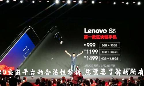 TRC20交易平台的合法性分析：您需要了解的所有信息