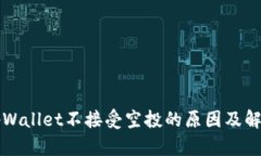 解析tpWallet不接受空投的原因及解决方案
