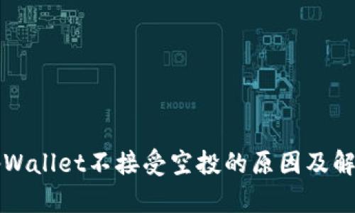 解析tpWallet不接受空投的原因及解决方案
