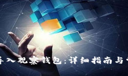 TP钱包如何导入观察钱包：详细指南与常见问题解析