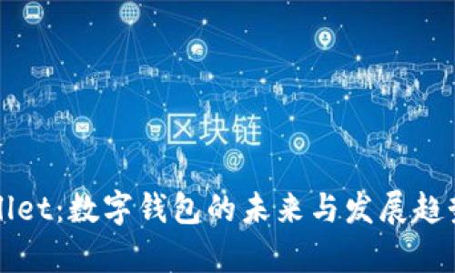 tpWallet：数字钱包的未来与发展趋势分析