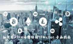 如何将ATOM币转移到TPWallet：全面指南