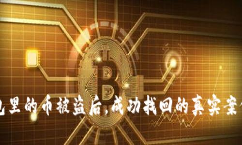 冷钱包里的币被盗后，成功找回的真实案例分析