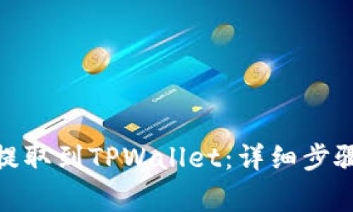 如何将BNB提取到TPWallet：详细步骤和注意事项