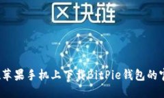 如何在苹果手机上下载BitPie钱包的官网版？