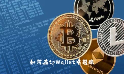 如何在tpWallet中转账