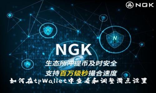 如何在tpWallet中查看和调整滑点设置