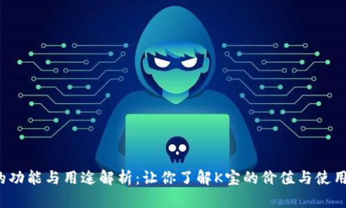 k宝的功能与用途解析：让你了解K宝的价值与使用场景