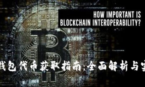 小狐狸钱包代币获取指南：全面解析与实用技巧