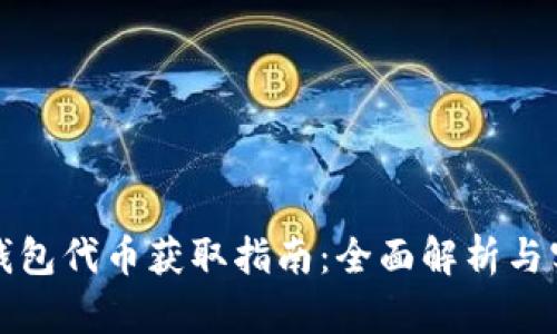 小狐狸钱包代币获取指南：全面解析与实用技巧