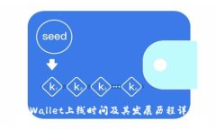 tpWallet上线时间及其发展历程详解