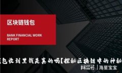 冷钱包收到黑钱是真的吗？探秘区块链中的神秘