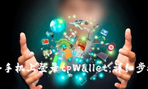 如何在另一个手机上登录tpWallet：详细步骤与注意事项