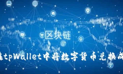 如何在tpWallet中将数字货币兑换成现金？