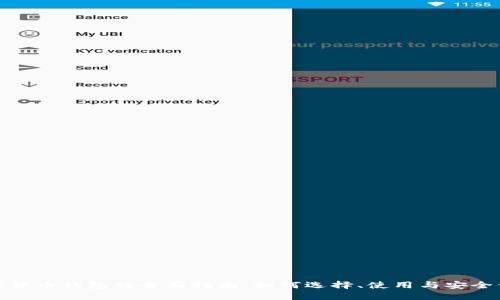 数字货币钱包的全面指南：如何选择、使用与安全保护