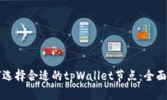 如何选择合适的tpWallet节点：全面指南