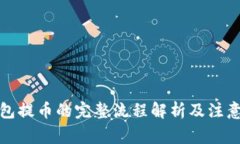 冷钱包提币的完整流程解析及注意事项