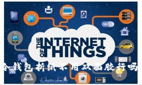 冷钱包折纸不用双面胶行吗？