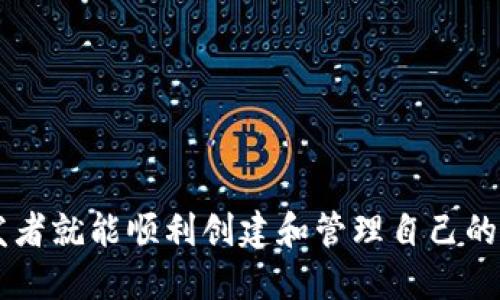 ：开发自己的代币使用tpWallet的全面指南  
tpWallet, 代币开发, 加密货币, 区块链/guanjianci

引言
在当今的数字经济时代，加密货币和区块链技术正在迅速改变传统金融和商业模式。随着这些技术的发展，越来越多的人开始寻求创建自己的代币，以满足特定的业务需求或项目愿景。在众多可用工具和平台中，tpWallet作为一个便捷的数字钱包和代币管理工具，逐渐成为许多开发者的首选。本文将深入探讨如何使用tpWallet开发自己的代币，包括从基础知识到实践步骤的详细介绍。

一、什么是tpWallet？
tpWallet是一种数字钱包，旨在为用户提供安全、便捷的加密货币存储和管理服务。它支持多种区块链，用户可以轻松地在不同的区块链平台之间进行交易和管理自己的资产。tpWallet的用户界面友好，使得即使是没有技术背景的用户也能轻松上手。

tpWallet提供了多项功能，包括代币创建、发送和接收、交易记录查询等，尤其适合那些希望进入加密货币领域的开发人员和企业。更为重要的是，tpWallet的安全性得到了广泛认可，为用户提供了安全的数据保护和隐私管理。

二、为什么要开发自己的代币？
开发自己的代币有多种理由。首先，代币可以用于为特定项目或平台筹集资金，通常通过首次代币发行（ICO）进行。其次，代币可以在生态系统内激励用户，例如通过奖励机制吸引用户参与。此外，代币还可以用于简化交易和支付流程，为用户提供更多灵活的选择。

最后，拥有自己的代币能提高品牌知名度，增加企业的市场竞争力。在区块链技术的推动下，越来越多的企业意识到，自主开发和发行代币的重要性和潜在收益。

三、开发代币的基本步骤
开发代币的过程看似复杂，但通过tpWallet和一些基本的步骤，我们可以将其简化为以下几个关键环节：

h41. 确定代币的用途与目标/h4
在开发代币之前，首先要明确该代币的目的。是用于项目筹资，还是作为生态系统内的交易媒介？用途决定了代币的设计规格与发行方式。因此，理解项目需求与市场环境是首要步骤。

h42. 选择合适的区块链平台/h4
不同的区块链平台有不同的特点。以太坊、Binance Smart Chain、Solana等都是流行的选择。选择合适的区块链平台能够有效地影响代币的性能、交易费用和用户体验。

h43. 设计代币的技术规格/h4
设计代币需要确定一系列技术参数，例如总供应量、发行规则、持有者权益等。了解ERC20或BEP20等标准是十分必要的，这将直接影响代币的相应功能与可操作性。

h44. 使用tpWallet创建代币/h4
tpWallet提供一系列工具和接口，开发者可以通过简单的步骤创建自己的代币。首先，注册和登录tpWallet账户，选择“创建代币”选项，根据系统提示填写相应参数，最后进行签名确认提交。

h45. 测试与上线/h4
代币创建完成后，进行全面的测试是必要的。确保所有功能正常，漏洞被修复后，可以选择将其在主网中发布。上线后需要积极推广与维护代币的生态系统。

四、使用tpWallet创建代币的步骤
具体使用tpWallet创建代币的步骤如下：

h41. 注册和登录tpWallet/h4
首先，前往tpWallet官网进行注册并下载相应的应用。用户可以通过邮箱、手机号码等方式进行注册，随后登录账户。

h42. 选择创建代币/h4
登录后，用户可以在主界面中找到“创建代币”选项，点击进入创建页面。在此页面中，会有详细的代币创建指南。

h43. 填写代币信息/h4
在创建代币的过程中，用户需要填写代币名称、符号、总供应量及其他参数。此时需要特别注意参数的设置，因为它将直接影响代币的功能和使用场景。

h44. 进行安全性验证/h4
一旦信息填写完成，tpWallet会要求用户进行安全性验证。这通常涉及到对区块链地址的验证，确保代币创建者是合法运营者。

h45. 提交申请/h4
完成所有信息的填写及审核后，用户可以提交创建申请。tpWallet会进行相应的处理，并在确认无误后将新代币加入用户的钱包中。

可能的相关问题

1. 代币与券的区别是什么？
在开发代币时，许多人可能会混淆“代币”和“券”的概念。虽然它们在某些方面有相似之处，但它们的性质和功能却有本质的不同。

h4代币的定义与特性/h4
代币是指在区块链上发行的资产，通常具有一定的经济价值。它们可以用于交换、支付、投资或持有等多种形式。代币的性质取决于它所构建的智能合约，可能是可交易的，或用于投票、奖励等功能。

h4券的定义与特性/h4
而券通常是指某种形式的“证书”，它可能仅限于某一特定场景下使用。例如，某个商家的优惠券只可用于购买该商家的产品。券的功能更侧重于促销、交易，而非资产的投资或交易。券的流通性通常较弱，并且往往不可直接兑换为法币。

h4两者的比较/h4
代币与券在流动性、应用场景以及法律合规等方面有明显区别。代币往往可在多种平台之间自由流通，并且可以用作投资工具，而券则常常限制在特定的用途和场景。

2. 如何保障代币的安全性？
在开发和运营代币过程中，保障代币的安全性至关重要。区块链的特性虽然提供了一定的安全性，但仍需额外的措施来保护资产。

h41. 使用多重签名/h4
多重签名技术允许多方在发起交易时共同确认，提高了账户的安全性。只有经过多方验证的交易才会被记录，这样能有效避免单个私钥被盗所引发的损失。

h42. 定期安全审计/h4
定期对智能合约代码进行安全审计，有助于尽早发现潜在漏洞，避免黑客攻击。可以请专业的安全机构进行代码审计，并及时修复发现的问题。

h43. 持有者管理/h4
对代币持有者进行严格审核，确保其身份真实有效。在代币的分发或销售时，选择可信赖的平台进行操作，确保资产安全。

h44. 安全备份/h4
定期备份钱包数据，确保资产可以安全恢复。在意外情况下，数据丢失或受损时，确保能快速找回自己的资产。

h45. 跟踪监控/h4
使用工具跟踪和监控代币交易，及时发现异常情形。一旦发现异常交易或异常活动，应立即采取措施进行处理。

3. 代币经济模型设计的原则有哪些？
代币经济模型的设计对项目的成功与否至关重要，它直接关系到用户和投资者的使用体验及价值感知。以下是几个关键原则：

h41. 稳定性与激励机制/h4
代币的经济模型需要设计稳定的价值储存机制，同时要有激励机制来吸引用户和投资者。代币的价值应与其实际应用场景紧密相关，设计合理的激励机制能激发用户参与度。

h42. 透明性与合规性/h4
代币经济模型需要保持一定的透明性，确保所有用户可以清楚了解代币的分发、流通和使用规则。此外，确保合规性至关重要，应遵循各国法律法规，避免法律风险。

h43. 结合市场需求/h4
设计代币经济模型时，应结合目标市场的需求动态调整，确保代币具有竞争力。通过有效的市场调研，明确用户需求和市场空白，代币设计。

h44. 灵活应变/h4
市场环境变化迅速，代币经济模型也需保持一定的灵活性，以便根据外部环境进行相应调整。例如，激励机制、手续费设置等需随时作出调整。

h45. 用户回馈机制/h4
务必设计良好的用户回馈机制，通过诸如分红、投票等方式让用户获得参与感。代币的持有者应感受到他们存在的价值，从而不断提高用户忠诚度。

4. 如何宣传和推广你的代币？
成功的代币不仅依赖其技术特性和经济模型，良好的宣传和推广也至关重要。以下是一些有效的推广策略：

h41. 社区建立与维护/h4
通过线上线下建立并维护自己的社区，与潜在用户和投资者保持紧密联系。定期更新项目进展，分享相关资讯，保持社区的活跃性。

h42. 社交媒体宣传/h4
利用社交媒体进行宣传，包括Twitter、Facebook、Reddit等平台，发布项目动态、技术突破等信息。通过社交媒体与用户互动，增强代币的曝光度。

h43. 行业合作与传播/h4
与区块链行业内的其它项目、媒体进行合作，通过合作共赢的方式扩展影响力。行业内的合作也有助于后续的市场推广与资金筹集。

h44. 参与行业活动/h4
积极参与区块链行业的会议、展览等活动，借助平台向参与者展示项目的优势和愿景。这不仅能增加项目的曝光度，同时也可吸引投资者关注。

h45. 开启首次代币发行（ICO）或其他众筹方式/h4
通过ICO或其他众筹方式直接吸引用户和投资者，为项目发展筹集资金。在筹资过程中，应将代币的用途和潜力清晰传达，吸引更多用户关注。

5. 将代币变现的途径有哪些？
在拥有了自己的代币后，聪明的转化与变现策略非常关键。以下是一些常见的变现途径：

h41. 上线交易所/h4
通过将代币上线主流的数字货币交易所，允许用户自由买卖，迅速增加代币的流通性，从而实现变现。

h42. 商业合作/h4
与其他企业进行合作，推广代币在市场上的应用。例如，代币可以用于购买商品或服务，从而提高其使用频率和流通功能。

h43. 市场推广奖励/h4
设计相应的奖励机制，通过自身代币激励用户参与市场活动。可以通过任务、分享等方式，让用户使用代币，从而提高代币的认可度与价值。

h44. 投资平台资助/h4
部分投资平台会根据代币市场价值提供相应的资助，借助这些资金促进项目发展和代币应用场景的拓展。

h45. 定期回购与销毁/h4
回购部分代币并进行销毁，可以有效控制代币的供应总量，提升代币的稀缺性与价值。同时，也向市场传递出项目方对代币未来发展的信心。

总结
通过tpWallet进行代币开发并不是一件困难的事情，但需要开发者确保合理的设计、优质的宣传和有效的安全措施来保障代币的成功。在详尽掌握了上述步骤和注意事项后，开发者就能顺利创建和管理自己的代币项目，推动企业和项目的发展。