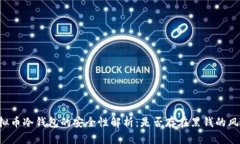 虚拟币冷钱包的安全性解析：是否存在黑钱的风