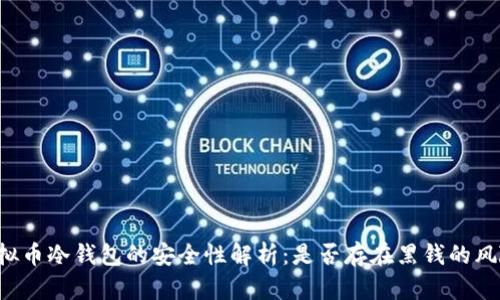 虚拟币冷钱包的安全性解析：是否存在黑钱的风险?