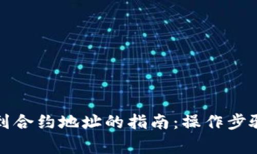 冷钱包转账到合约地址的指南：操作步骤与注意事项