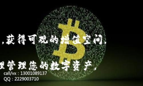   如何在tpWallet添加洛神币/  
 guanjianci tpWallet, 洛神币, 加密货币, 钱包使用指南/ guanjianci 

在区块链和加密货币投资日益盛行的今天，获取和管理数字货币的方式多种多样，其中利用加密货币钱包进行资产存储和交易变得尤为重要。在众多的加密货币钱包中，tpWallet由于其优秀的用户体验和丰富的功能而受到广泛关注。在本篇文章中，我们将重点介绍如何在tpWallet中添加洛神币的具体步骤，并且深入探讨相关的使用技巧与注意事项，确保您能够轻松上手管理您的洛神币资产。

### 什么是tpWallet？

tpWallet 是一款智能手机应用程序，支持多种加密货币的存储和交易。它凭借其安全性、易用性和众多的功能，如即时转账、交易所兑换等，成为了加密货币用户的热门选择。用户可以通过这个钱包方便地管理各类数字资产，随时查看账户余额以及交易记录。

### 洛神币简介

洛神币是一种基于区块链技术的加密货币，它旨在为用户提供安全、便捷的数字资产交易和管理方式。洛神币的特点在于其去中心化和透明性，保证了每一笔交易都能被追踪和验证。在市场上，洛神币逐渐吸引了越来越多的投资者，成为一种受欢迎的投资选择。

### 在tpWallet中添加洛神币的准备

在开始之前，确保您已经下载并安装好了tpWallet，并且完成了账户的注册。在进行洛神币的添加前，建议您了解一些基本的加密货币知识，以便更好地使用该钱包。以下是您需要准备的一些事项：

1. **下载tpWallet**：您可以在应用商店中搜索“tpWallet”下载并安装。
  
2. **创建/恢复钱包**：按照指引创建一个新钱包，或者输入助记词恢复已有钱包。

3. **确保网络连接**：使用tpWallet时，请确保您的设备连接到互联网，以便能够实时同步资产信息。

### 如何在tpWallet中添加洛神币？

接下来，我们将详细介绍在tpWallet中添加洛神币的具体操作步骤：

#### 步骤1：打开tpWallet应用

首先，打开您已安装的tpWallet应用，您将看到主界面。在此界面上，您可以查看已添加的所有资产列表。

#### 步骤2：访问资产管理界面

在主界面，通常会有一个“资产”或“钱包”选项，点击进入资产管理界面。在此界面中，您将看到所有支持的数字资产列表。

#### 步骤3：添加新资产

在资产管理界面，寻找一个“添加资产”或“添加新币”的选项，点击该选项。这将带您进入可以选择不同加密货币的界面。

#### 步骤4：选择洛神币

在可添加的数字资产列表中，向下滚动并找到“洛神币”，或者您可以在搜索框中直接搜索“洛神币”。找到后，选择它，系统将给出该资产的详细信息。

#### 步骤5：确认添加

在确认页面，您会看到洛神币的相关信息，包括其区块链网络、合约地址等。请仔细确认信息的准确性，然后点击“添加”或者“确认添加”按钮。此时，tpWallet将会将洛神币添加到您的资产列表中。

#### 步骤6：查看余额

完成添加后，您可以返回资产管理界面，查看您的洛神币余额。此时，余额可能会显示为0，因为您还没有进行任何交易或者充值。

### 如何为洛神币充值？

添加洛神币到tpWallet后，您可能需要进行充值，以便实际拥有该数字资产。充值通常包括从交易所或其他钱包转账洛神币到您的tpWallet钱包。

#### 步骤1：生成接收地址

在tpWallet中查找“接收”或“收款”选项，点击后您将获得一个专属的接收地址。这个地址是您用于从其他钱包或交易所转账洛神币的唯一标识符。

#### 步骤2：在交易所发起转账

登录您购买洛神币的交易所，选择转账功能。在接收地址栏中粘贴您从tpWallet获得的地址，输入您想转账的额度，确认无误后提交交易。

#### 步骤3：等待确认

一旦交易提交，区块链网络将会为此交易打包并确认。根据网络的拥堵程度，这可能需要几分钟到几小时不等。您可以在tpWallet中查看到账情况。

### 洛神币的安全管理

在添加和管理您的洛神币时，安全性是一个不容忽视的重要问题。以下是一些确保您洛神币安全的实用建议：

1. **定期备份钱包**：确保您定期备份tpWallet的信息，以防意外丢失。

2. **使用安全的密码**：确保您的tpWallet密码复杂且不易被猜测，并且定期更换密码。

3. **启用双重认证**：如果tpWallet提供双重认证功能，务必启用以增强安全性。

4. **谨慎处理私人密钥**：不要将私人密钥分享给任何人，并保存在安全的地方。

5. **警惕钓鱼攻击**：在输入任何账户信息时，确认网址的准确性，避免上当受骗。

### 问题探讨

下面是5个可能与用户的需求相关的问题，我们将依次进行详细介绍：

#### 问题1：tpWallet适合新手用户吗？

### tpWallet适合新手用户吗？

tpWallet以其简洁直观的用户界面，广泛吸引着新手用户。它的设计理念是让非技术专业的人士也能轻松上手，加密货币的世界并不是高深的学问。以下是tpWallet对新手友好的几个方面：

#### 用户界面友好

tpWallet的用户界面设计简单明了，新用户可以很容易地找到需要的功能。无论是检查余额、查看交易记录还是添加新资产，都有简单的指引和服务。而在其它一些加密货币钱包中，复杂的操作流程常常让新手感到畏惧。

#### 教学资源丰富

tpWallet提供了丰富的教学资源，让新手用户能够迅速了解如何使用钱包。这些资源包括教程视频、FAQ和社区支持，可以帮助新手快速解决问题。

#### 安全性高

tpWallet的安全性也为新手用户提供了保障。它支持多重认证、备份功能和加密技术，使得用户在使用钱包时免受黑客攻击的担忧。这对于担心安全性的新手尤为重要。

#### 客服支持

tpWallet还提供了高效的客户支持，用户遇到问题时可以快速得到帮助。通过客服的帮助，许多初学者在使用tpWallet时能够更快地找到解决方案。

#### 总结

综上所述，tpWallet是一个非常适合新手用户的加密货币钱包。由于其友好的界面、丰富的教学资源以及高水平的安全保障，用户不必过于担心在使用过程中会出现问题。即便是第一次接触加密货币的新手，也能迅速上手。

#### 问题2：如何保护我的tpWallet？

### 如何保护我的tpWallet？

由于加密货币的高风险性，保护钱包中的资产显得尤为重要。确保tpWallet的安全性可以采取多种措施：

#### 使用强密码

首先，您需要确保使用一个强大而唯一的密码。强密码应该包含字母、数字和特殊符号，长度至少在8位以上。同时，定期更换密码可以增加账户安全性。

#### 启用双重认证

许多加密货币钱包，包括tpWallet，提供双重认证功能。启用双重认证后，除了输入密码之外，您还需要输入一个临时代码。这使得即使黑客获取了您的密码，也无法轻易进入您的账户。

#### 保存私人密钥

在创建钱包时，您会被分配一个唯一的私人密钥或助记词。保存这些信息至关重要，确保它们不会被遗失或分享给他人。建议将其写在纸上，并存放在安全的地方。

#### 定期备份钱包

不定期备份钱包信息将使您面临数据丢失的风险。使用tpWallet时，确保定期备份，并将备份文件存放在安全的云存储或另一个硬件设备中。

#### 小心网络钓鱼

网络钓鱼是加密货币用户面临的一大威胁。始终检查网址，避免点击可疑的链接，并且从官方渠道下载钱包应用。定期清理设备中的无用应用程序，保持设备的安全。

#### 监控交易记录

定期查看您的交易记录，对任何可疑活动保持警惕。如果发现不明交易，应立即更换密码，并快速就此情况联系tpWallet的客服。

#### 总结

通过这些基本的安全措施，您可以显著提高tpWallet的安全性，从而更好地保护好您的洛神币资产。确保关注上述各点，将有助于确保资金的安全，降低被黑客攻击的风险。

#### 问题3：tpWallet与其他钱包的比较

### tpWallet与其他钱包的比较

在选择适合自己的加密货币钱包时，了解不同钱包的特点和功能非常重要。下面是tpWallet与其他一些主流加密货币钱包的比较：

#### 1. 用户界面

tpWallet 的用户界面相对简单明了，适合各类用户，包括新手。而某些其他钱包则由于添加了复杂的功能，使得用户界面显得凌乱，初学者可能需要时间来适应。

#### 2. 安全性

tpWallet 提供较高的安全性，如双重认证和私人密钥加密。相比之下，有些钱包可能缺乏这些安全功能，用户的财产安全风险更大。

#### 3. 支持的加密货币种类

tpWallet支持的加密货币种类相对丰富，不过在这方面，某些专业的钱包可能支持比tpWallet更多的币种。选择时用户应考虑需要管理的加密货币类型。

#### 4. 交易费用

tpWallet 的交易 fees 在界内普遍比较合理，而其他一些钱包在进行交易时可能会收取高额的费用。选择交易费用低的货币钱包，无疑更有助于提高投资回报。

#### 5. 客服支持

tpWallet的客户支持表现出色，用户可以随时咨询遇到的问题。相对而言，有些钱包的客服响应较慢，无法及时帮助用户解决问题。

#### 总结

综合来看，tpWallet在用户友好性、安全性和客户支持方面具有显著优势，而在具体功能和支持币种方面，用户应根据自身的需求进行选择。对于普通用户和新手来说，tpWallet是一个相对理想的选择。

#### 问题4：如何选择合适的加密货币钱包？

### 如何选择合适的加密货币钱包？

选择合适的加密货币钱包是保障资产安全和提高交易便捷性的关键。以下是选择时需要考虑的几个因素：

#### 安全性

首先，安全性是选择钱包的首要因素。确保所选钱包提供至少双重认证、密码保护等基本安全功能。了解其历史安全性记录也是保护资金的重要保障。

#### 用户体验

用户体验直接影响到操作的简单性和流畅度。选择一个界面友好、易于使用的钱包，能够使用户免于繁琐的操作。尤其是初学者，更应关注这一点。

#### 兼容性

不同的加密货币钱包可能支持不同的平台和币种。确保您选择的钱包支持您希望使用的特定加密货币，并且能在您所使用的设备上顺利运行。

#### 交易费用

许多钱包在进行转账时会收取一定的费用，您在选择时需仔细对比不同钱包的收费标准，以确保选择费用合理的服务。

#### 客户支持

当用户在使用钱包时遇到问题时，强有力的客户服务支持是至关重要的。选择一个提供及时、有效客户支持的钱包，能够给您在使用过程中提供更高的保障。

#### 评价和口碑

了解其他用户对钱包的评价和反馈有助于您做出更为明智的选择。尤其是在选择声誉良好的钱包，可以减少遭受诈骗或其他潜在风险的可能。

#### 总结

在选择加密货币钱包时，不仅要考虑安全性，还需关注用户体验、费用及客服支持等多方面因素。通过全面的比较，您能体现出最适合自己需求的钱包，从而为您的资产提供更好的保障。

#### 问题5：洛神币的未来前景如何？

### 洛神币的未来前景如何？

洛神币作为一颗新兴的数字货币，其未来前景受到多方面因素的影响。通过以下几个维度，我们来分析洛神币的潜力及市场表现：

#### 1. 市场需求

洛神币的开发者致力于为用户提供安全、快速的交易体验，市场上的需求日益增长。从整体市场需求来看，随着人们对数字货币认知的提升，未来可能会吸引更多的投资者关注洛神币。

#### 2. 技术基础

洛神币基于区块链技术，其去中心化的特性使得其交易数据可以自由、安全地传递。随着区块链技术的不断发展，洛神币的技术优势将愈加明显，这将对其未来价值得到进一步的提升。

#### 3. 政策监管

随着越来越多国家对数字货币进行监管，洛神币是否能够得到官方认可，将直接影响其市场表现。如果洛神币能通过政府政策的监管，将吸引更多的投资者及用户加入，进而推动其价值上升。

#### 4. 社区支持

洛神币的社区支持也是其未来前景的重要因素。强大的社区能够通过反馈帮助团队改进产品，吸引更多用户的参与。有活跃的社区支持，洛神币会有更好的机会不断增值。

#### 5. 全球竞争

目前市场上有数以千计的加密货币，洛神币所面临的竞争压力也极为庞大。为了在这一竞争激烈的市场活下去，洛神币需不断创新和调整其策略，以确保在市场中的竞争力。

#### 总结

总体来看，洛神币的未来前景将受到市场需求、技术基础、政策监管及社区支持等多重因素的影响。虽然竞争激烈，但只要保持技术创新与合规，洛神币有望在数字货币市场中脱颖而出，获得可观的增值空间。

通过以上对tpWallet添加洛神币的详细介绍和相关问题的解答，您希望在使用tpWallet的过程中获得更全面的理解。掌握这些知识后，您将能够更加自信地进入加密货币的世界，合理管理您的数字资产。