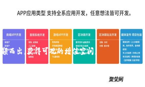   如何在tpWallet添加洛神币/  
 guanjianci tpWallet, 洛神币, 加密货币, 钱包使用指南/ guanjianci 

在区块链和加密货币投资日益盛行的今天，获取和管理数字货币的方式多种多样，其中利用加密货币钱包进行资产存储和交易变得尤为重要。在众多的加密货币钱包中，tpWallet由于其优秀的用户体验和丰富的功能而受到广泛关注。在本篇文章中，我们将重点介绍如何在tpWallet中添加洛神币的具体步骤，并且深入探讨相关的使用技巧与注意事项，确保您能够轻松上手管理您的洛神币资产。

### 什么是tpWallet？

tpWallet 是一款智能手机应用程序，支持多种加密货币的存储和交易。它凭借其安全性、易用性和众多的功能，如即时转账、交易所兑换等，成为了加密货币用户的热门选择。用户可以通过这个钱包方便地管理各类数字资产，随时查看账户余额以及交易记录。

### 洛神币简介

洛神币是一种基于区块链技术的加密货币，它旨在为用户提供安全、便捷的数字资产交易和管理方式。洛神币的特点在于其去中心化和透明性，保证了每一笔交易都能被追踪和验证。在市场上，洛神币逐渐吸引了越来越多的投资者，成为一种受欢迎的投资选择。

### 在tpWallet中添加洛神币的准备

在开始之前，确保您已经下载并安装好了tpWallet，并且完成了账户的注册。在进行洛神币的添加前，建议您了解一些基本的加密货币知识，以便更好地使用该钱包。以下是您需要准备的一些事项：

1. **下载tpWallet**：您可以在应用商店中搜索“tpWallet”下载并安装。
  
2. **创建/恢复钱包**：按照指引创建一个新钱包，或者输入助记词恢复已有钱包。

3. **确保网络连接**：使用tpWallet时，请确保您的设备连接到互联网，以便能够实时同步资产信息。

### 如何在tpWallet中添加洛神币？

接下来，我们将详细介绍在tpWallet中添加洛神币的具体操作步骤：

#### 步骤1：打开tpWallet应用

首先，打开您已安装的tpWallet应用，您将看到主界面。在此界面上，您可以查看已添加的所有资产列表。

#### 步骤2：访问资产管理界面

在主界面，通常会有一个“资产”或“钱包”选项，点击进入资产管理界面。在此界面中，您将看到所有支持的数字资产列表。

#### 步骤3：添加新资产

在资产管理界面，寻找一个“添加资产”或“添加新币”的选项，点击该选项。这将带您进入可以选择不同加密货币的界面。

#### 步骤4：选择洛神币

在可添加的数字资产列表中，向下滚动并找到“洛神币”，或者您可以在搜索框中直接搜索“洛神币”。找到后，选择它，系统将给出该资产的详细信息。

#### 步骤5：确认添加

在确认页面，您会看到洛神币的相关信息，包括其区块链网络、合约地址等。请仔细确认信息的准确性，然后点击“添加”或者“确认添加”按钮。此时，tpWallet将会将洛神币添加到您的资产列表中。

#### 步骤6：查看余额

完成添加后，您可以返回资产管理界面，查看您的洛神币余额。此时，余额可能会显示为0，因为您还没有进行任何交易或者充值。

### 如何为洛神币充值？

添加洛神币到tpWallet后，您可能需要进行充值，以便实际拥有该数字资产。充值通常包括从交易所或其他钱包转账洛神币到您的tpWallet钱包。

#### 步骤1：生成接收地址

在tpWallet中查找“接收”或“收款”选项，点击后您将获得一个专属的接收地址。这个地址是您用于从其他钱包或交易所转账洛神币的唯一标识符。

#### 步骤2：在交易所发起转账

登录您购买洛神币的交易所，选择转账功能。在接收地址栏中粘贴您从tpWallet获得的地址，输入您想转账的额度，确认无误后提交交易。

#### 步骤3：等待确认

一旦交易提交，区块链网络将会为此交易打包并确认。根据网络的拥堵程度，这可能需要几分钟到几小时不等。您可以在tpWallet中查看到账情况。

### 洛神币的安全管理

在添加和管理您的洛神币时，安全性是一个不容忽视的重要问题。以下是一些确保您洛神币安全的实用建议：

1. **定期备份钱包**：确保您定期备份tpWallet的信息，以防意外丢失。

2. **使用安全的密码**：确保您的tpWallet密码复杂且不易被猜测，并且定期更换密码。

3. **启用双重认证**：如果tpWallet提供双重认证功能，务必启用以增强安全性。

4. **谨慎处理私人密钥**：不要将私人密钥分享给任何人，并保存在安全的地方。

5. **警惕钓鱼攻击**：在输入任何账户信息时，确认网址的准确性，避免上当受骗。

### 问题探讨

下面是5个可能与用户的需求相关的问题，我们将依次进行详细介绍：

#### 问题1：tpWallet适合新手用户吗？

### tpWallet适合新手用户吗？

tpWallet以其简洁直观的用户界面，广泛吸引着新手用户。它的设计理念是让非技术专业的人士也能轻松上手，加密货币的世界并不是高深的学问。以下是tpWallet对新手友好的几个方面：

#### 用户界面友好

tpWallet的用户界面设计简单明了，新用户可以很容易地找到需要的功能。无论是检查余额、查看交易记录还是添加新资产，都有简单的指引和服务。而在其它一些加密货币钱包中，复杂的操作流程常常让新手感到畏惧。

#### 教学资源丰富

tpWallet提供了丰富的教学资源，让新手用户能够迅速了解如何使用钱包。这些资源包括教程视频、FAQ和社区支持，可以帮助新手快速解决问题。

#### 安全性高

tpWallet的安全性也为新手用户提供了保障。它支持多重认证、备份功能和加密技术，使得用户在使用钱包时免受黑客攻击的担忧。这对于担心安全性的新手尤为重要。

#### 客服支持

tpWallet还提供了高效的客户支持，用户遇到问题时可以快速得到帮助。通过客服的帮助，许多初学者在使用tpWallet时能够更快地找到解决方案。

#### 总结

综上所述，tpWallet是一个非常适合新手用户的加密货币钱包。由于其友好的界面、丰富的教学资源以及高水平的安全保障，用户不必过于担心在使用过程中会出现问题。即便是第一次接触加密货币的新手，也能迅速上手。

#### 问题2：如何保护我的tpWallet？

### 如何保护我的tpWallet？

由于加密货币的高风险性，保护钱包中的资产显得尤为重要。确保tpWallet的安全性可以采取多种措施：

#### 使用强密码

首先，您需要确保使用一个强大而唯一的密码。强密码应该包含字母、数字和特殊符号，长度至少在8位以上。同时，定期更换密码可以增加账户安全性。

#### 启用双重认证

许多加密货币钱包，包括tpWallet，提供双重认证功能。启用双重认证后，除了输入密码之外，您还需要输入一个临时代码。这使得即使黑客获取了您的密码，也无法轻易进入您的账户。

#### 保存私人密钥

在创建钱包时，您会被分配一个唯一的私人密钥或助记词。保存这些信息至关重要，确保它们不会被遗失或分享给他人。建议将其写在纸上，并存放在安全的地方。

#### 定期备份钱包

不定期备份钱包信息将使您面临数据丢失的风险。使用tpWallet时，确保定期备份，并将备份文件存放在安全的云存储或另一个硬件设备中。

#### 小心网络钓鱼

网络钓鱼是加密货币用户面临的一大威胁。始终检查网址，避免点击可疑的链接，并且从官方渠道下载钱包应用。定期清理设备中的无用应用程序，保持设备的安全。

#### 监控交易记录

定期查看您的交易记录，对任何可疑活动保持警惕。如果发现不明交易，应立即更换密码，并快速就此情况联系tpWallet的客服。

#### 总结

通过这些基本的安全措施，您可以显著提高tpWallet的安全性，从而更好地保护好您的洛神币资产。确保关注上述各点，将有助于确保资金的安全，降低被黑客攻击的风险。

#### 问题3：tpWallet与其他钱包的比较

### tpWallet与其他钱包的比较

在选择适合自己的加密货币钱包时，了解不同钱包的特点和功能非常重要。下面是tpWallet与其他一些主流加密货币钱包的比较：

#### 1. 用户界面

tpWallet 的用户界面相对简单明了，适合各类用户，包括新手。而某些其他钱包则由于添加了复杂的功能，使得用户界面显得凌乱，初学者可能需要时间来适应。

#### 2. 安全性

tpWallet 提供较高的安全性，如双重认证和私人密钥加密。相比之下，有些钱包可能缺乏这些安全功能，用户的财产安全风险更大。

#### 3. 支持的加密货币种类

tpWallet支持的加密货币种类相对丰富，不过在这方面，某些专业的钱包可能支持比tpWallet更多的币种。选择时用户应考虑需要管理的加密货币类型。

#### 4. 交易费用

tpWallet 的交易 fees 在界内普遍比较合理，而其他一些钱包在进行交易时可能会收取高额的费用。选择交易费用低的货币钱包，无疑更有助于提高投资回报。

#### 5. 客服支持

tpWallet的客户支持表现出色，用户可以随时咨询遇到的问题。相对而言，有些钱包的客服响应较慢，无法及时帮助用户解决问题。

#### 总结

综合来看，tpWallet在用户友好性、安全性和客户支持方面具有显著优势，而在具体功能和支持币种方面，用户应根据自身的需求进行选择。对于普通用户和新手来说，tpWallet是一个相对理想的选择。

#### 问题4：如何选择合适的加密货币钱包？

### 如何选择合适的加密货币钱包？

选择合适的加密货币钱包是保障资产安全和提高交易便捷性的关键。以下是选择时需要考虑的几个因素：

#### 安全性

首先，安全性是选择钱包的首要因素。确保所选钱包提供至少双重认证、密码保护等基本安全功能。了解其历史安全性记录也是保护资金的重要保障。

#### 用户体验

用户体验直接影响到操作的简单性和流畅度。选择一个界面友好、易于使用的钱包，能够使用户免于繁琐的操作。尤其是初学者，更应关注这一点。

#### 兼容性

不同的加密货币钱包可能支持不同的平台和币种。确保您选择的钱包支持您希望使用的特定加密货币，并且能在您所使用的设备上顺利运行。

#### 交易费用

许多钱包在进行转账时会收取一定的费用，您在选择时需仔细对比不同钱包的收费标准，以确保选择费用合理的服务。

#### 客户支持

当用户在使用钱包时遇到问题时，强有力的客户服务支持是至关重要的。选择一个提供及时、有效客户支持的钱包，能够给您在使用过程中提供更高的保障。

#### 评价和口碑

了解其他用户对钱包的评价和反馈有助于您做出更为明智的选择。尤其是在选择声誉良好的钱包，可以减少遭受诈骗或其他潜在风险的可能。

#### 总结

在选择加密货币钱包时，不仅要考虑安全性，还需关注用户体验、费用及客服支持等多方面因素。通过全面的比较，您能体现出最适合自己需求的钱包，从而为您的资产提供更好的保障。

#### 问题5：洛神币的未来前景如何？

### 洛神币的未来前景如何？

洛神币作为一颗新兴的数字货币，其未来前景受到多方面因素的影响。通过以下几个维度，我们来分析洛神币的潜力及市场表现：

#### 1. 市场需求

洛神币的开发者致力于为用户提供安全、快速的交易体验，市场上的需求日益增长。从整体市场需求来看，随着人们对数字货币认知的提升，未来可能会吸引更多的投资者关注洛神币。

#### 2. 技术基础

洛神币基于区块链技术，其去中心化的特性使得其交易数据可以自由、安全地传递。随着区块链技术的不断发展，洛神币的技术优势将愈加明显，这将对其未来价值得到进一步的提升。

#### 3. 政策监管

随着越来越多国家对数字货币进行监管，洛神币是否能够得到官方认可，将直接影响其市场表现。如果洛神币能通过政府政策的监管，将吸引更多的投资者及用户加入，进而推动其价值上升。

#### 4. 社区支持

洛神币的社区支持也是其未来前景的重要因素。强大的社区能够通过反馈帮助团队改进产品，吸引更多用户的参与。有活跃的社区支持，洛神币会有更好的机会不断增值。

#### 5. 全球竞争

目前市场上有数以千计的加密货币，洛神币所面临的竞争压力也极为庞大。为了在这一竞争激烈的市场活下去，洛神币需不断创新和调整其策略，以确保在市场中的竞争力。

#### 总结

总体来看，洛神币的未来前景将受到市场需求、技术基础、政策监管及社区支持等多重因素的影响。虽然竞争激烈，但只要保持技术创新与合规，洛神币有望在数字货币市场中脱颖而出，获得可观的增值空间。

通过以上对tpWallet添加洛神币的详细介绍和相关问题的解答，您希望在使用tpWallet的过程中获得更全面的理解。掌握这些知识后，您将能够更加自信地进入加密货币的世界，合理管理您的数字资产。