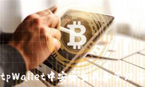  
如何在tpWallet中安全生成和管理你的私钥