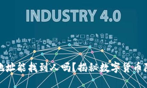 冷钱包地址能找到人吗？揭秘数字货币隐私保护