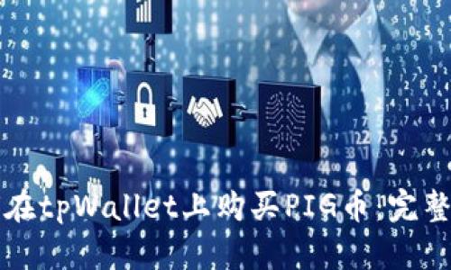 如何在tpWallet上购买PIG币：完整指南