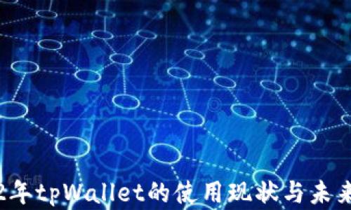 
2022年tpWallet的使用现状与未来展望