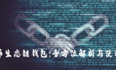 TP火币生态链钱包：全方位解析与使用指南