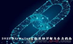 2022年tpWallet空投活动详解与参与指南