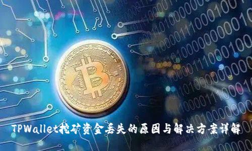 TPWallet挖矿资金丢失的原因与解决方案详解