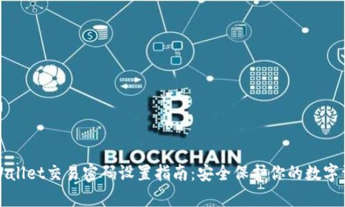 tpWallet交易密码设置指南：安全保护你的数字资产