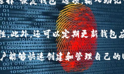  tirs tpWallet创建USDT钱包/tirs

tpWallet, USDT钱包, 创建钱包, 数字货币/guanjianci

什么是tpWallet？
tpWallet是一款专注于数字货币管理和存储的手机钱包应用，用户可以使用此应用轻松管理各种数字货币，包括但不限于USDT（泰达币）。tpWallet不仅提供安全可靠的存储环境，还具备转账、交易、兑换等多种功能，旨在为用户提供一个方便快捷的数字货币使用体验。

USDT钱包的重要性
USDT是一种与美元1:1挂钩的稳定币，广泛应用于数字货币市场中。持有USDT可以帮助用户在数字货币市场中规避价格波动风险。因此，拥有一个安全、可靠的USDT钱包是每一位数字货币投资者的基本需求。tpWallet作为一种多功能钱包，可以有效满足这一需求。

如何在tpWallet中创建USDT钱包
在tpWallet中创建USDT钱包的过程简单明了。以下是详细步骤：

1. **下载tpWallet应用**：首先，用户需要在手机应用商店中下载并安装tpWallet。该应用支持iOS和Android系统，用户可以根据自己的手机操作系统进行选择。
   
2. **注册账户**：打开应用后，用户需要进行注册。填写相关信息并按照指示完成注册流程，确认无误后提交。

3. **设置安全密码**：为了增强钱包的安全性，用户需要设置一个复杂且不易被破解的密码。这一步非常重要，用户必须牢记自己的密码，以免日后无法访问钱包。

4. **创建新钱包**：进入主界面后，选择“创建新钱包”选项。系统将引导用户创建一个新钱包，支持多种数字货币的存储，包括USDT。

5. **备份助记词**：tpWallet会为用户生成一个助记词，用于钱包的恢复。用户必须将其保存在安全的地方，不要与他人分享。

6. **完成创建**：完成以上步骤后，用户就成功创建了一个USDT钱包。可以在tpWallet中进行USDT的接收、转账和交易操作。

tpWallet的安全性如何保障？
在数字货币领域，安全始终是用户关注的重点。tpWallet通过多种安全措施保障用户资产的安全：

1. **私钥控制**：tpWallet采用非托管模式，用户自己的私钥由用户掌握而不是存储在服务器中。此外，用户密码加密和助记词的作用保障了用户对自己资产的完全控制。

2. **双重身份验证**：用户登录时可选择启用双重身份验证，只有经过身份验证的用户才能访问钱包，进一步增强安全性。

3. **实时监控**：tpWallet具备24小时资产监控系统，能够及时发现异常操作，并向用户发送警报，确保用户的资产安全。

4. **定期安全升级**：tpWallet团队不断进行安全技术的更新与升级，确保能够抵御最新的黑客攻击和安全威胁。

tpWallet的使用技巧
对于新手用户而言，掌握一些tpWallet的使用技巧将大大提升使用体验：

1. **定期备份钱包**：即使已经做好了备份助记词的工作，用户仍需定期备份自己的钱包，这样在设备丢失或更换时，可以方便地恢复钱包。

2. **设置常用地址**：tpWallet支持保存常用转账地址，用户可以在转账时选择，不必每次都手动输入地址，减少出错的几率。

3. **实时查看资产状态**：用户可以定期查看tpWallet中的交易记录和资产变化，及时调整投资策略或做出决策。

4. **了解交易费用**：tpWallet在转账时会产生一定的交易费用，用户需要提前了解费用标准，以免在交易过程中出现不必要的损失。

如何使用tpWallet交易USDT
在tpWallet中交易USDT非常简单，下面是详细步骤：

1. **选择交易功能**：在tpWallet的主界面中，用户可以看到“交易”或者“买卖”选项，点击进入。

2. **输入交易信息**：用户需要输入交易的数量、接收方地址等信息。确保接收方地址正确，以免造成资产损失。

3. **确认交易费用**：tpWallet会智能计算出本次交易所需的费用，用户确认无误后，点击提交交易。

4. **等待确认**：提交交易后，用户需要等待区块链网络对交易的确认，期间可以在tpWallet中查看交易状态。

5. **完成交易**：当交易被网络确认后，用户可在交易记录中查看完成的交易信息。

常见问题解答

h41. tpWallet支持哪些数字货币？/h4
tpWallet支持多种数字货币的存储与交易，除了USDT外，还包括比特币、以太坊、波场币等主流数字货币。用户可以方便地在一个钱包中管理多种资产，提升使用便利性。

h42. 什么是助记词，这个备份有什么重要性？/h4
助记词是用户创建钱包时系统随机生成的一组词汇，帮助用户在设备丢失或软件故障时恢复钱包。备份助记词至关重要，若遗失助记词，用户将无法找回自己的资产，因此必须妥善保管，千万不要分享给他人。

h43. tpWallet的费用结构是怎样的？/h4
tpWallet的费用结构主要由两部分组成：交易手续费和网络费用。交易手续费是用户在tpWallet中转账时支付给平台的费用，网络费用则是用户在使用区块链进行交易时需支付给矿工的费用。用户在进行每笔交易前，可以清楚了解相关费用。

h44. 如果设备丢失或软件更新后，如何找回钱包？/h4
若设备丢失或应用升级导致无法访问钱包，用户可通过输入助记词在新的设备或新的安装程序中恢复钱包。用户只需选择“恢复钱包”选项，输入助记词即可找到所有资产。再次提醒，助记词必须进行妥善保管。

h45. 如何提高tpWallet的安全性？/h4
用户可以通过设置复杂的密码、启用双重身份验证、周期性备份以及定期查看账户活动等方式来提高tpWallet的安全性。此外，还可以定期更新钱包应用，确保使用最新版，以获得最好的安全保护。

总结而言，tpWallet作为一款数字货币钱包，凭借其强大的功能和安全性，成为越来越多用户的选择。通过以上步骤，用户能够快速创建和管理自己的USDT钱包，同时掌握一些实用的使用技巧，以便轻松进行交易与投资。